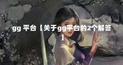 gg 平台【关于gg平台的2个解答】