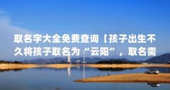 取名字大全免费查询【孩子出生不久将孩子取名为“云阳”,取名需尽量避免与