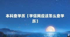 本科查学历【学信网应该怎么查学历】