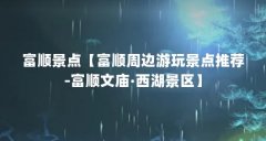 富顺景点【富顺周边游玩景点推荐-富顺文庙·西湖景区】