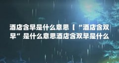 酒店含早是什么意思【“酒店含双早”是什么意思酒店含双早是什么意思】