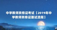 中学教师资格证考试【2019年中学教师资格证面试流程】