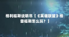格利福斯说明书【《英雄联盟》格雷福斯怎么玩？】