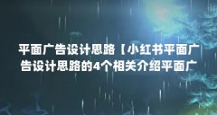 平面广告设计思路【小红书平面广告设计思路的4个相关介绍平面广告设计思路