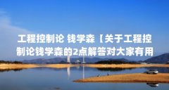 工程控制论 钱学森【关于工程控制论钱学森的2点解答对大家有用吗】