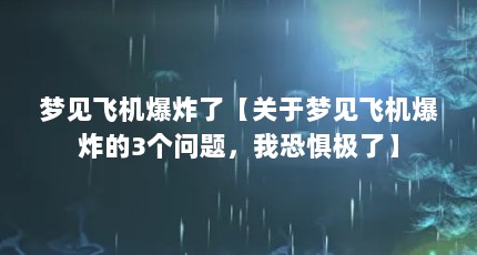 梦见飞机爆炸了【关于梦见飞机爆炸的3个问题，我恐惧极了】