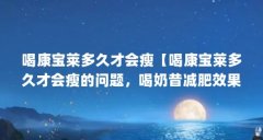 喝康宝莱多久才会瘦【喝康宝莱多久才会瘦的问题,喝奶昔减肥效果怎么样】