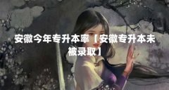 安徽今年专升本率【安徽专升本未被录取】