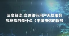深度解读:交通银行用户无忧服务究竟指的是什么(中国电信的服务理念是什么