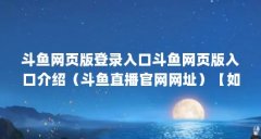斗鱼网页版登录入口斗鱼网页版入口介绍（斗鱼直播官网网址）【如何在斗鱼上