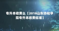 专升本收费么【2018山东协和学院专升本收费标准】