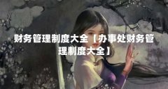 财务管理制度大全【办事处财务管理制度大全】