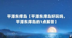 平潭东痒岛【平潭东庠岛好玩吗，平潭东庠岛的1点解答】