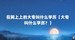 在网上上的大专叫什么学历【大专叫什么学历？】
