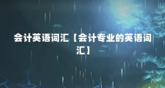 会计英语词汇【会计专业的英语词汇】