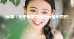 米字【关于米字符号的一些小知识】