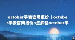 october手表官网报价【october手表官网报价3点解答october手表官网报价】