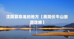 沈阳算命准的地方【南阳伏牛山旅游攻略】