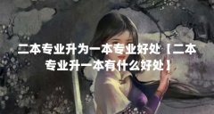 二本专业升为一本专业好处【二本专业升一本有什么好处】