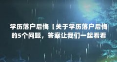学历落户后悔【关于学历落户后悔的5个问题，答案让我们一起看看】