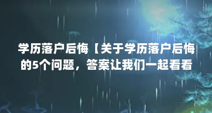 学历落户后悔【关于学历落户后悔的5个问题，答案让我们一起看看】