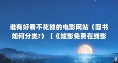谁有好看不花钱的电影网站（图书如何分类?）【《炫影免费在线影院》图书分