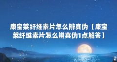 康宝莱纤维素片怎么辨真伪【康宝莱纤维素片怎么辨真伪1点解答】