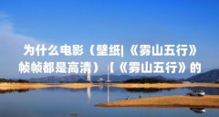 为什么电影（壁纸| 《雾山五行》帧帧都是高清）【《雾山五行》的高清壁纸】