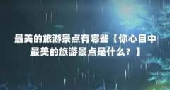 最美的旅游景点有哪些【你心目中最美的旅游景点是什么？】