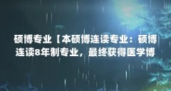 硕博专业【本硕博连读专业：硕博连读8年制专业，最终获得医学博士学位】