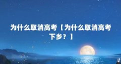 为什么取消高考【为什么取消高考下乡？】