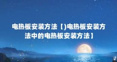 电热板安装方法【)电热板安装方法中的电热板安装方法】