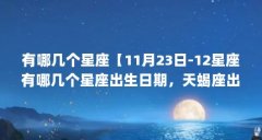 有哪几个星座【11月23日-12星座有哪几个星座出生日期，天蝎座出生日期】