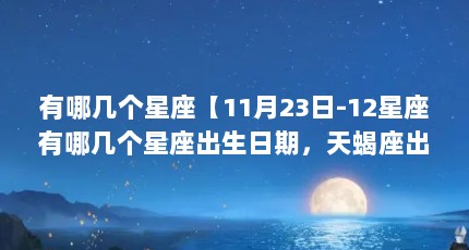 有哪几个星座【11月23日-12星座有哪几个星座出生日期，天蝎座出生日期】