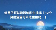 坐月子可以吃酱油和生抽吗【12个月的宝宝可以吃生抽吗，】
