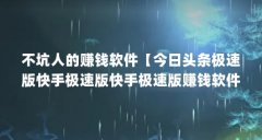 不坑人的赚钱软件【今日头条极速版快手极速版快手极速版赚钱软件哪个最靠谱