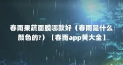 春雨果蔬面膜哪款好（春雨是什么颜色的?）【春雨app黄大全】