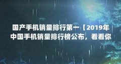 国产手机销量排行第一【2019年中国手机销量排行榜公布，看看你的手机排第几