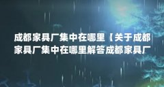 成都家具厂集中在哪里【关于成都家具厂集中在哪里解答成都家具厂集中在哪里