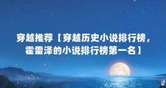 穿越推荐【穿越历史小说排行榜，霍雷泽的小说排行榜第一名】
