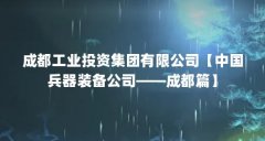 成都工业投资集团有限公司【中国兵器装备公司——成都篇】