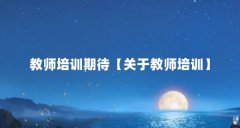 教师培训期待【关于教师培训】