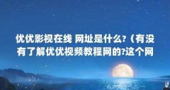 优优影视在线 网址是什么?（有没有了