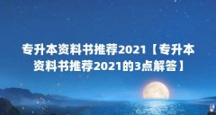 专升本资料书推荐2021【专升本资料书推荐2021的3点解答】