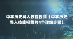 中学历史导入技能视频【中学历史导入技能视频的4个详细步骤】