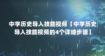 中学历史导入技能视频【中学历史导入技能视频的4个详细步骤】