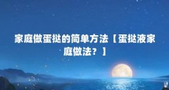 家庭做蛋挞的简单方法【蛋挞液家庭做法?】