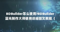 BDBuilder怎么使用?BDBuilder蓝光制作大师使用详细图文教程（BDBuilder怎么使用?BDB