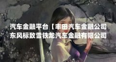 汽车金融平台【丰田汽车金融公司东风标致雪铁龙汽车金融有限公司解答】