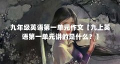 九年级英语第一单元作文【九上英语第一单元讲的是什么？】